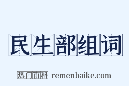 民生部组词是什么意思的图片